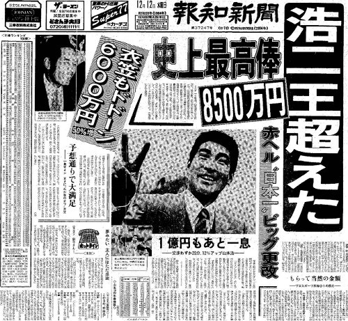 球界最高年俸_山本浩二