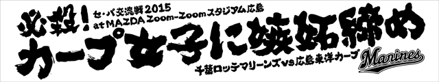 交流戦挑発ポスターグッズ