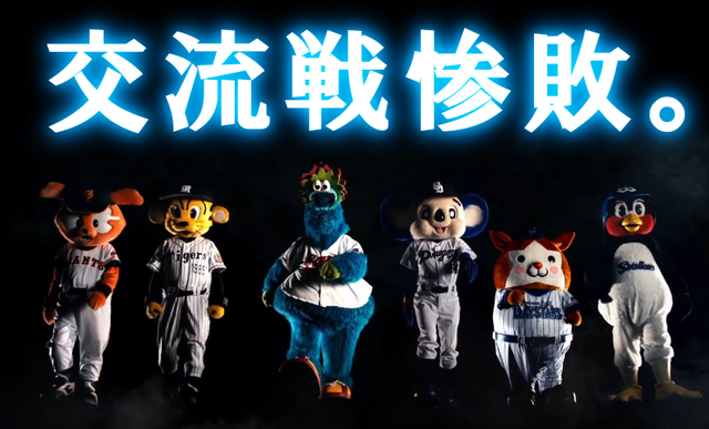 交流戦_2015_マスコット_セリーグ_惨敗