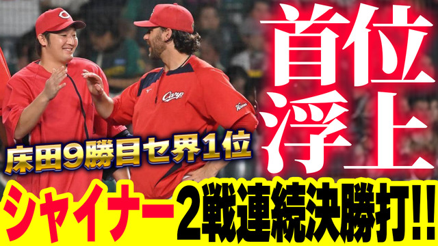 【祝勝会】カープ・シャイナー『勝利の女神』1軍昇格後4勝1敗で首位浮上！