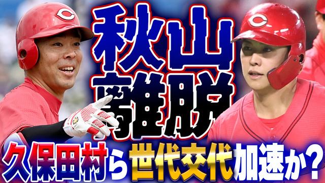 カープ秋山翔吾が左足の怪我で離脱→久保修＆田村俊介らに“世代交代”加速か？