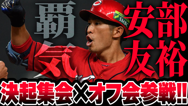 カープファン決起集会2025安部友裕の現役時代の応援歌チャンテを歌う企画