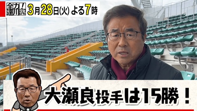 カープ大瀬良が15勝しない場合解説者引退宣言の達川光男