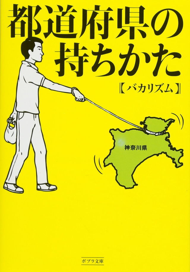 都道府県の持ち方