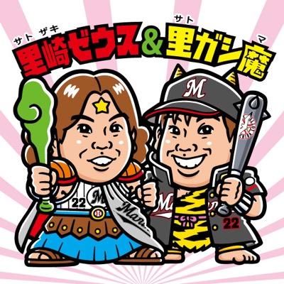 里崎ザガースキー