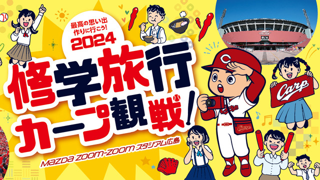 修学旅行カープ観戦マツダスタジアム