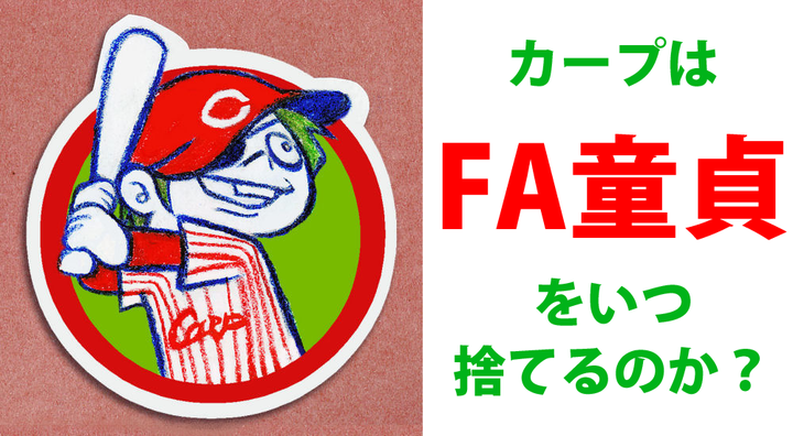 FA童貞