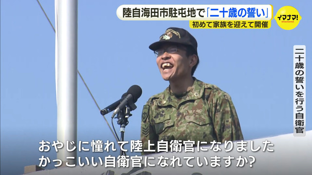 海上自衛隊の父を裏切った息子「陸上自衛隊最高！」広島県海田市駐屯地『20歳の誓い』1