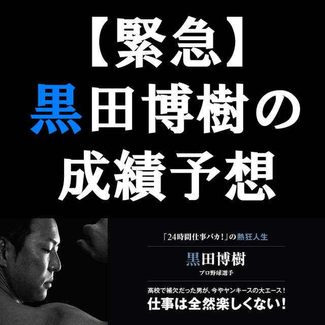 黒田博樹_成績予想