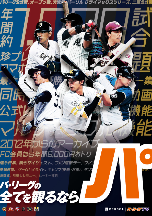 パリーグTV