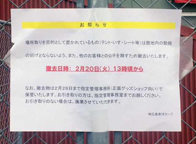 カープマツダスタジアムテント村撤去