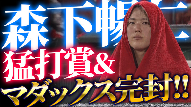 カープ森下暢仁マダックス完封猛打賞モリシタ