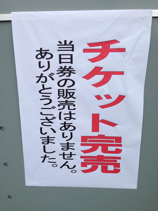 三次きんさいスタジアム_チケット完売