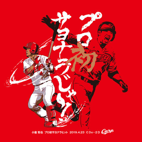 小窪初サヨナラヒットTシャツ