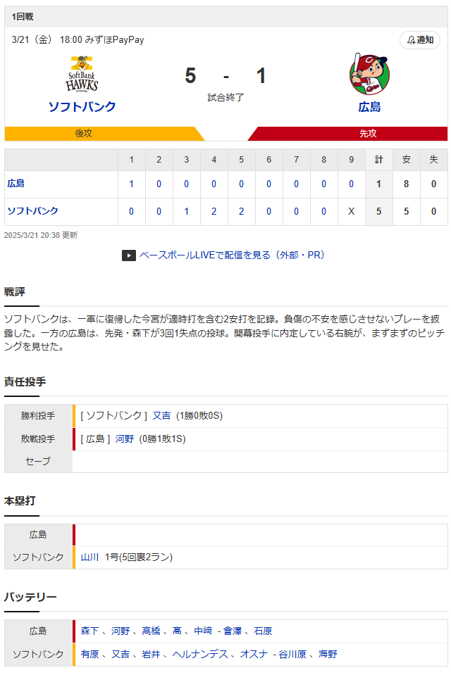 カープソフトバンクオープン戦_スコア