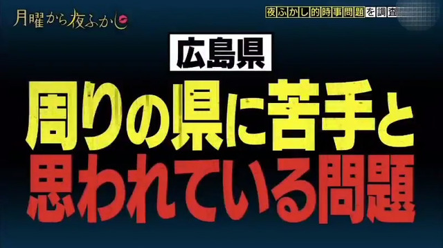 広島県が周りの県に苦手と思われてる問題_01