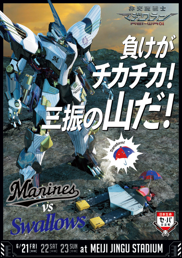 ロッテ交流戦挑発ポスター2019_ヤクルト