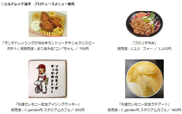 エルドレッド選手_プロデュースメニュー