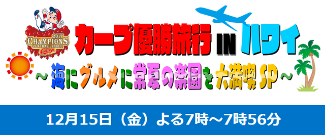 カープ優勝旅行INハワイ 〜海にグルメに常夏の楽園を大満喫SP〜