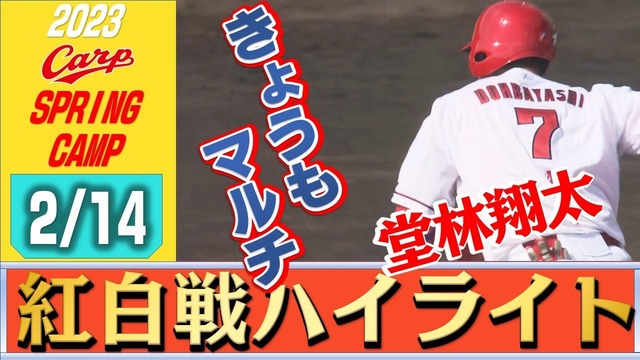 カープ堂林2安打1打点！広輔タイムリー2塁打！韮澤3塁打！玉村2回0失点！黒原1回2K！ベテラン若手ともにアピール【紅0-3白/紅白戦/試合結果】