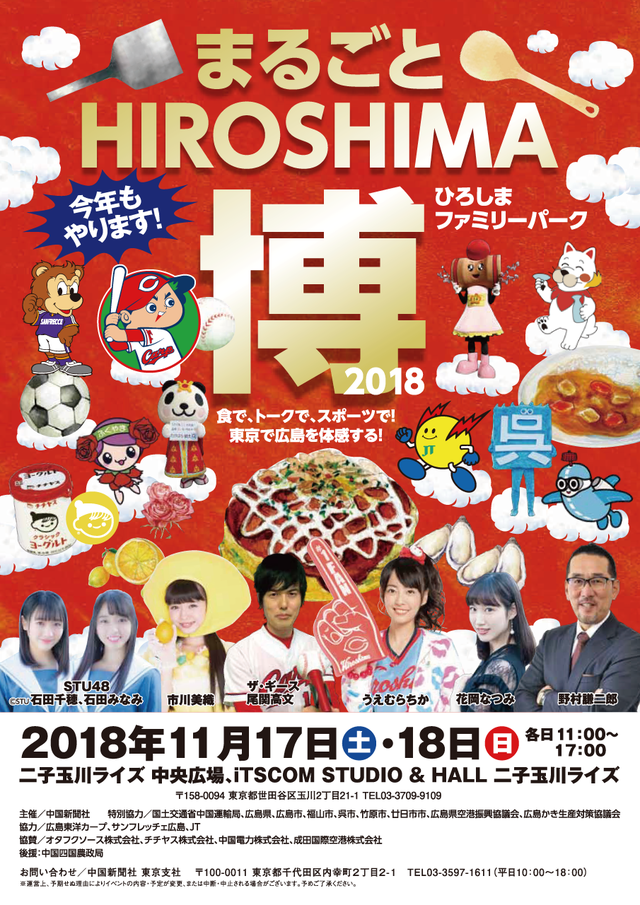 HIROSHIMA博2018