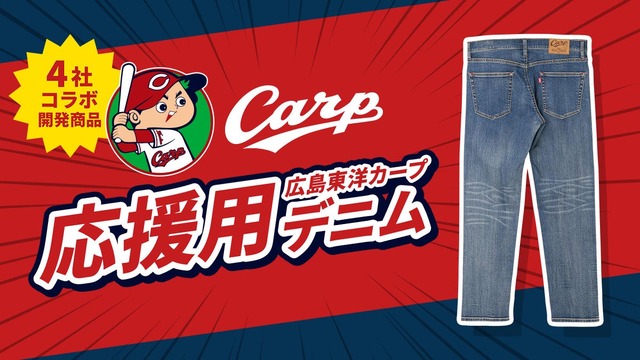 カープファン注目「スクワット応援用」デニムパンツが洋服の青山で発売開始！