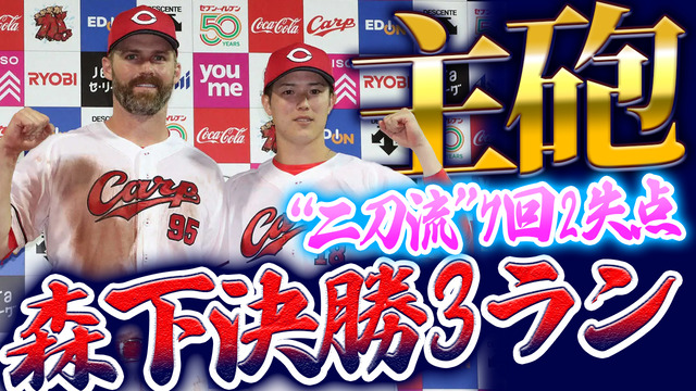 【祝勝会】カープ『二刀流』森下3ランでDeNA石田健大を攻略！4連勝で優勝争い参戦！