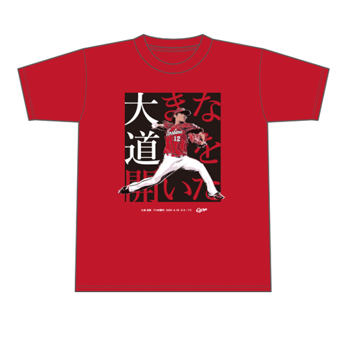 カープ大道温貴プロ初勝利Tシャツ