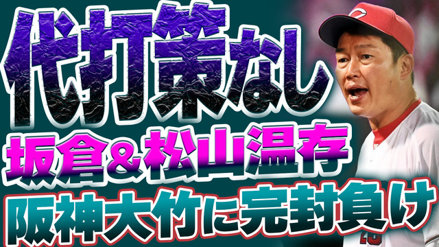 カープ新井監督、代打坂倉＆松山を温存して阪神大竹に完封負け【広島0-2阪神】