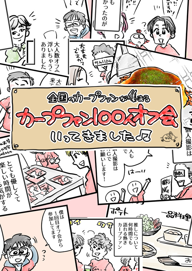 『カープファン100人オフ会』をマンガ化！参加を迷っている人を後押しする体験レポート