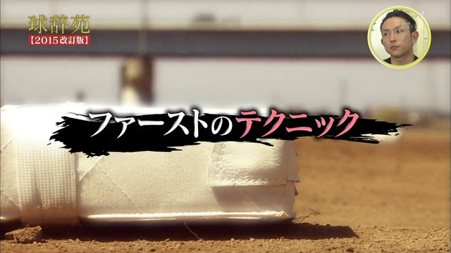球辞苑_新井貴浩_ファースト_20