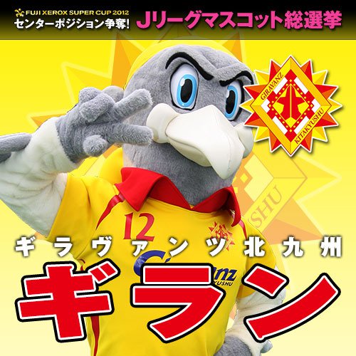 ギラヴァンツ北九州_ギラン