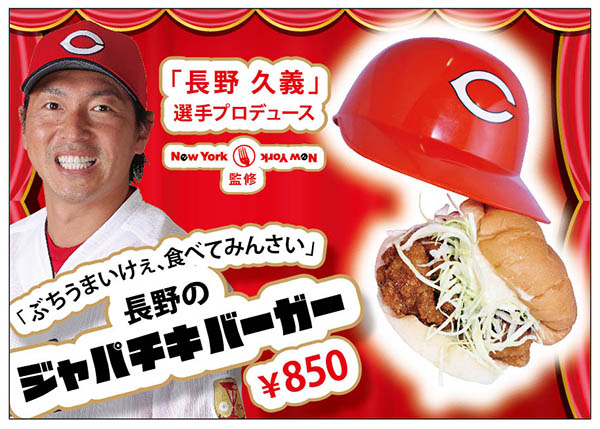 カープ長野久義ジャパチキバーガー
