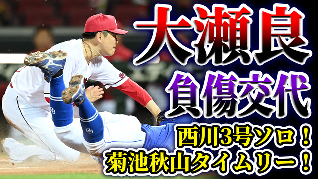 【反省会】カープ大瀬良、負傷交代。西川3号！菊池＆秋山タイムリー＆盗塁！矢崎＆大道の好投がポジ