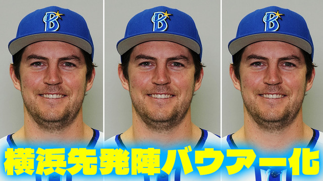 カープ対策でDeNA先発陣バウアー化!中5特攻ローテで左腕3人