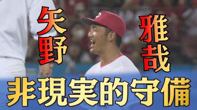 【祝】カープ矢野雅哉がプレーオブザデー2023大賞受賞！阪神戦のベアハンドキャッチが高評価