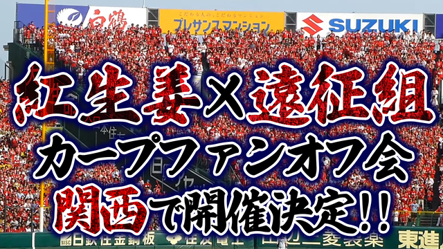 カープファン関西オフ会