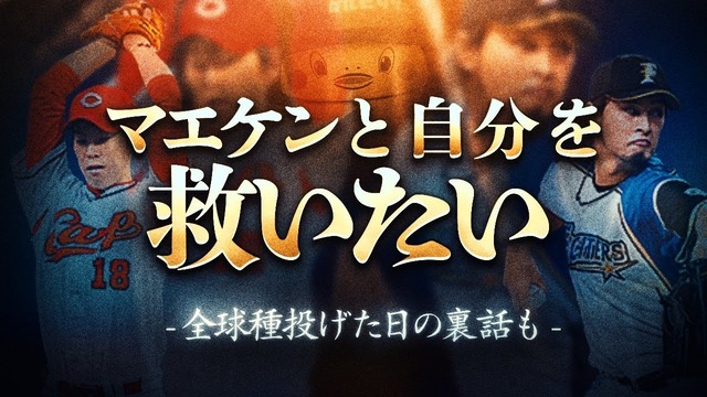 マエケンはダルビッシュの『命の恩人』全球種投げた裏話