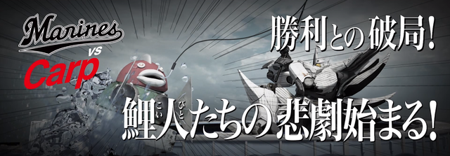 カープロッテ交流戦マジワラン動画