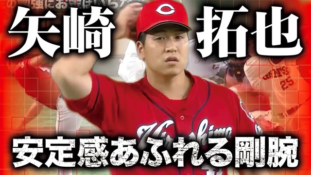 カープ矢崎が反抗的だったのに起用し続けた佐々岡監督の優しさ。慶応大卒矢崎後援会「言うことを聞かない話はよく出ていた」