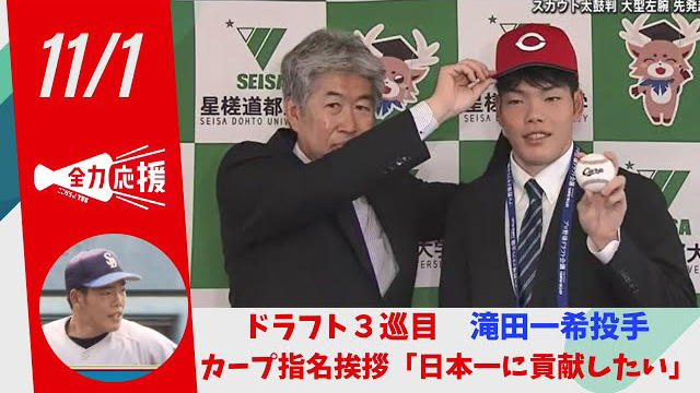 カープドラ3滝田「日本ハムの秋季キャンプ見学に行っちゃダメですか？」