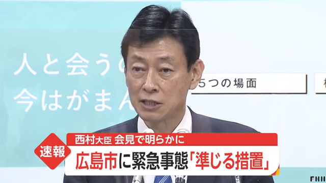 広島市全域を緊急事態宣言に準ずる地域に。広島県が方針固める