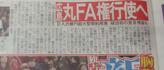 丸FA権行使