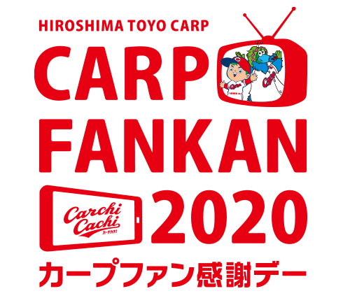 カープファン感謝デー2020年ライブ配信