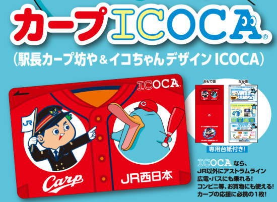 カープICOCA