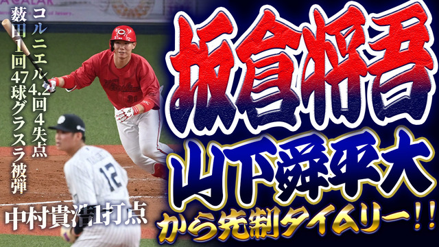 カープ坂倉将吾、オリックス山下舜平大から先制タイムリー