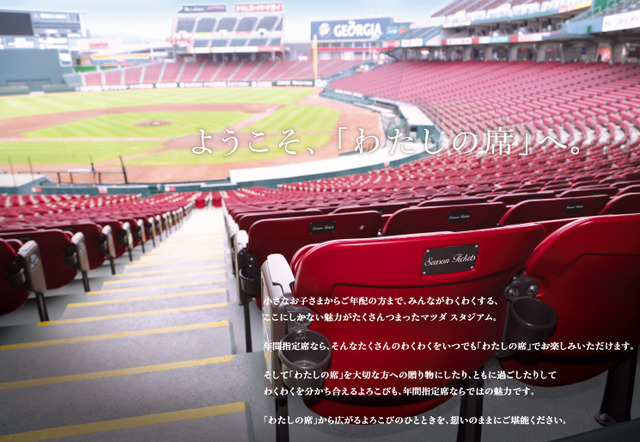 カープ年間指定席_01