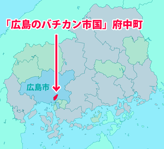 広島県府中町バチカン市国