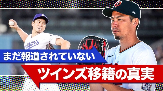 前田健太ツインズトレード移籍の真相語る