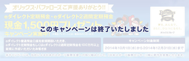 オリックス_応援定期預金